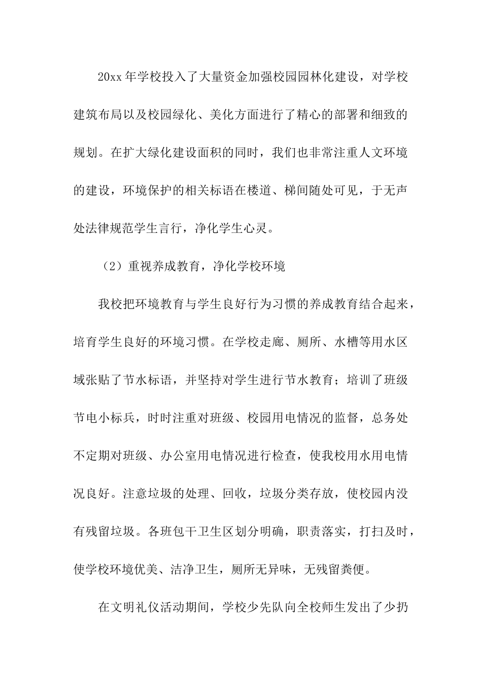 关于“绿色校园“活动总结3篇_第3页