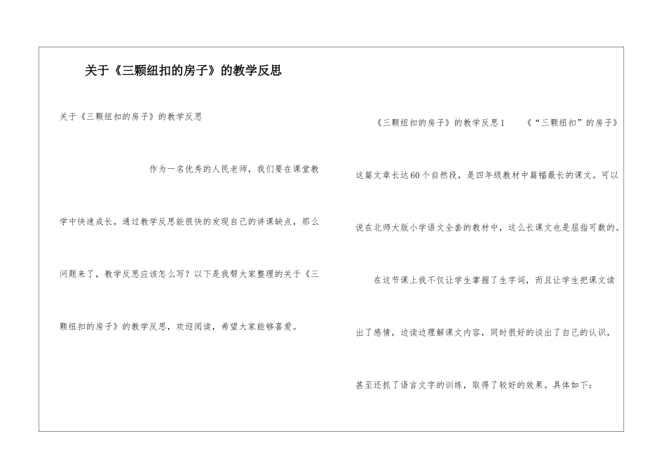关于《三颗纽扣的房子》的教学反思_第1页