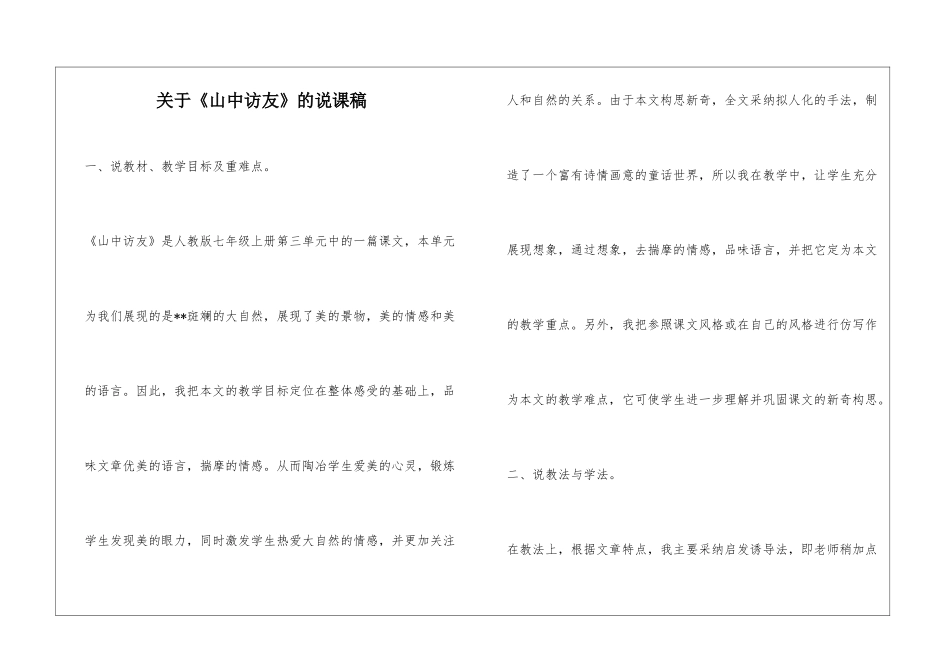 关于《山中访友》的说课稿_第1页
