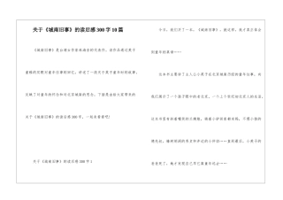 关于《城南旧事》的读后感300字10篇