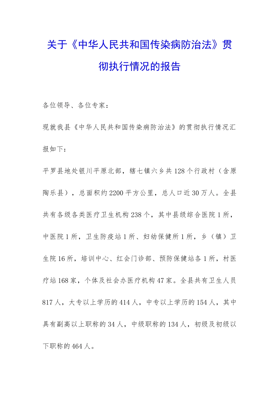 关于《中华人民共和国传染病防治法》贯彻执行情况的报告-_第1页