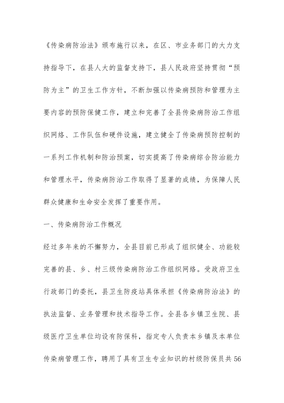 关于《中华人民共和国传染病防治法》贯彻执行情况的报告-_第2页
