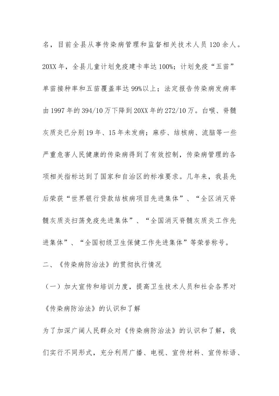 关于《中华人民共和国传染病防治法》贯彻执行情况的报告-_第3页