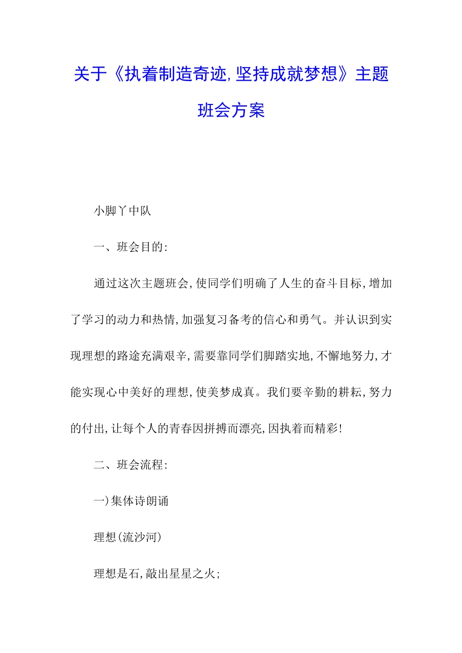 关于《执着创造奇迹-坚持成就梦想》主题班会方案_第1页