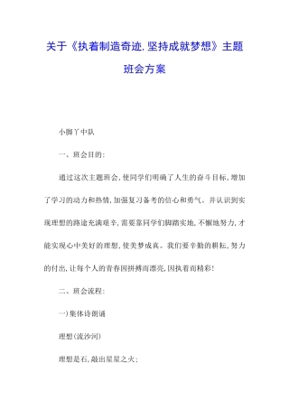 关于《执着创造奇迹-坚持成就梦想》主题班会方案