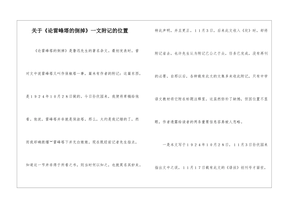 关于《论雷峰塔的倒掉》一文附记的位置-_第1页