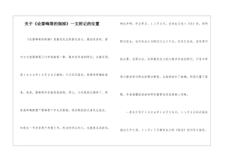 关于《论雷峰塔的倒掉》一文附记的位置-