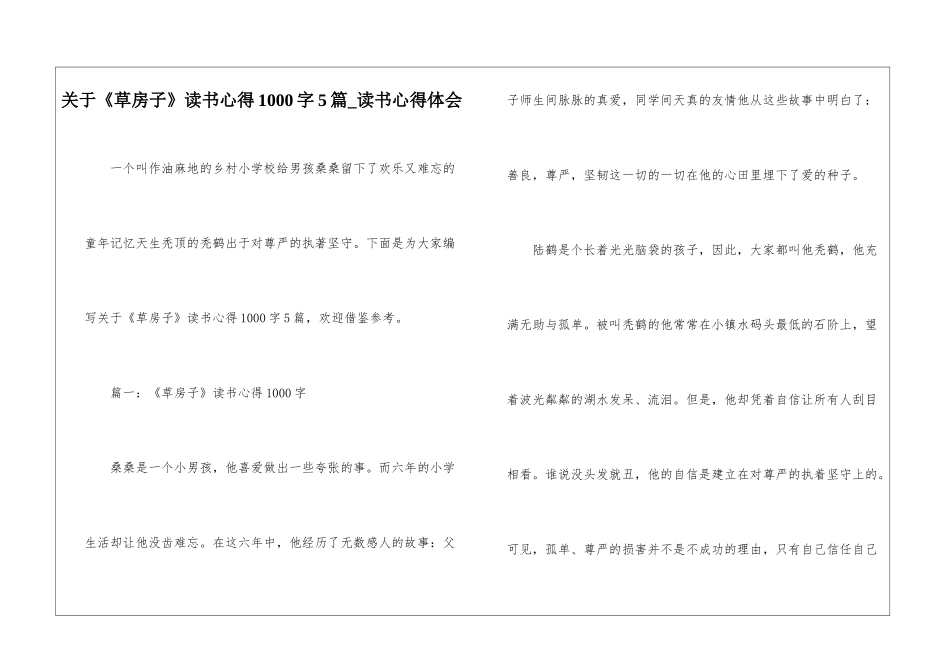 关于《草房子》读书心得1000字5篇-读书心得体会_第1页