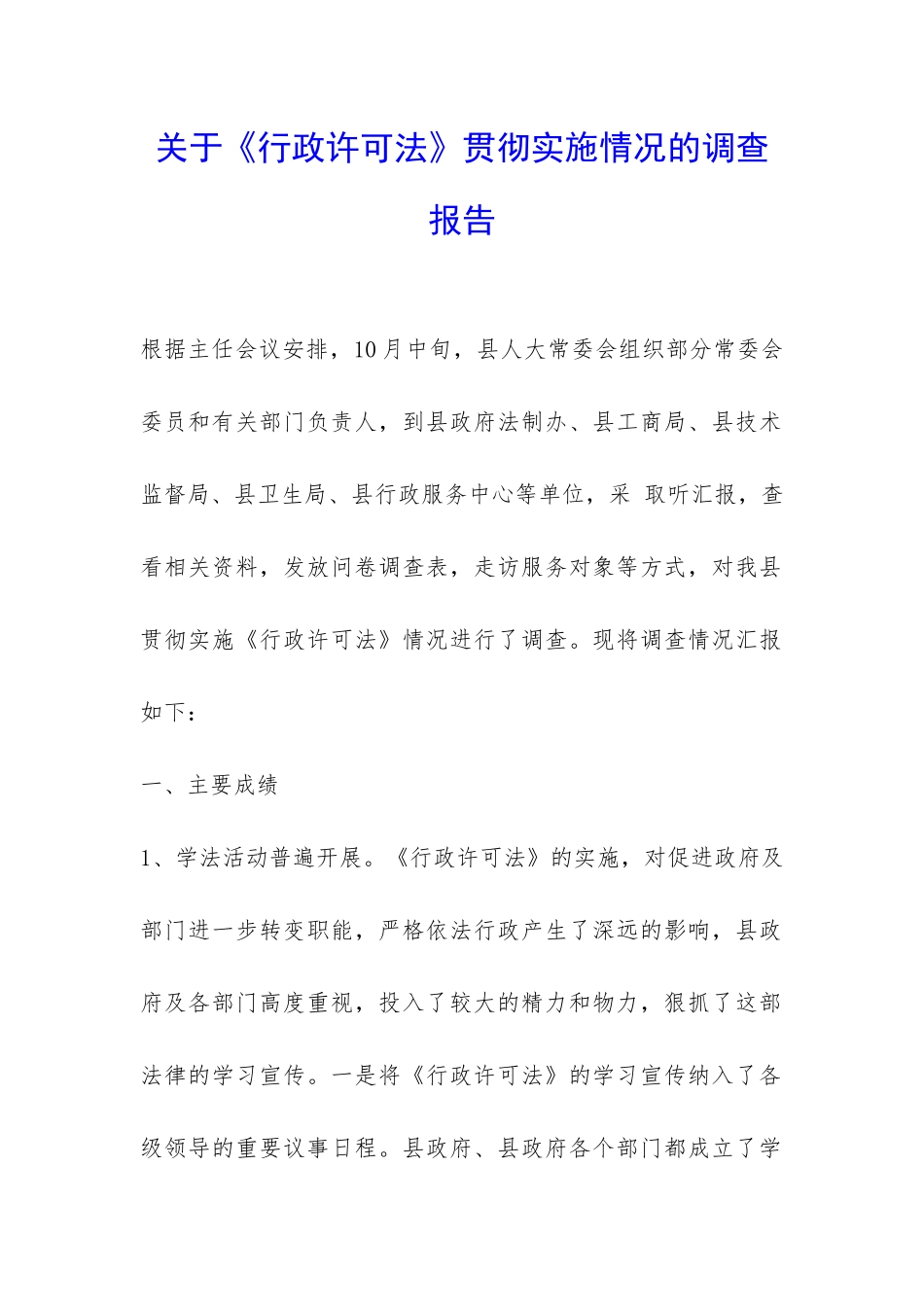 关于《行政许可法》贯彻实施情况的调查报告-_第1页