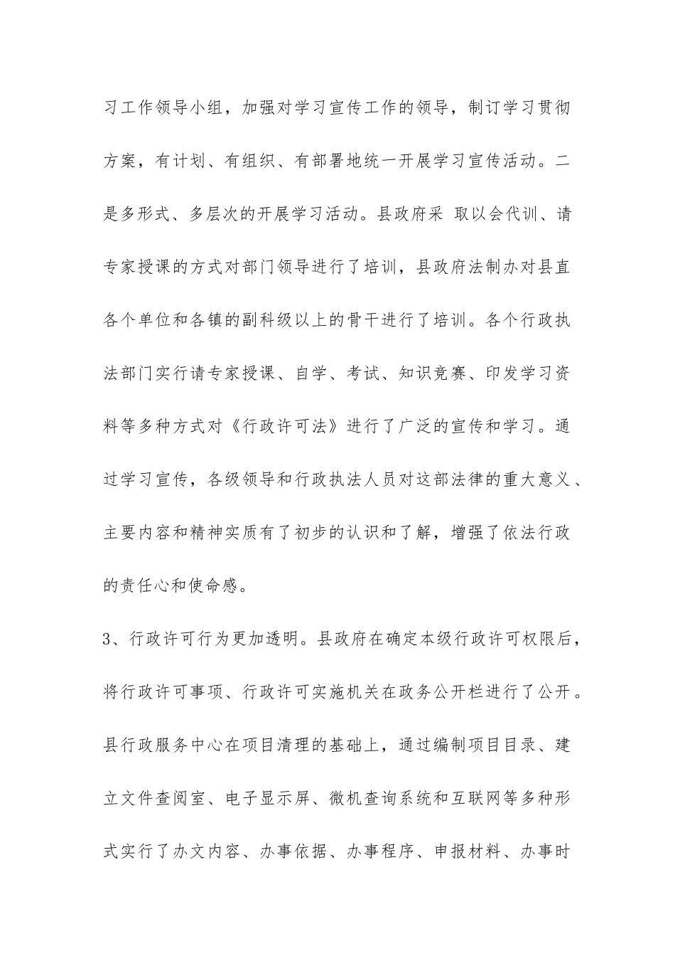 关于《行政许可法》贯彻实施情况的调查报告-_第2页