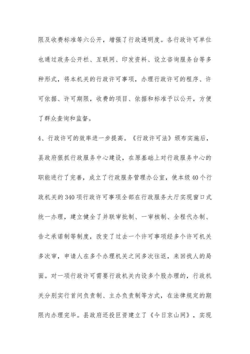 关于《行政许可法》贯彻实施情况的调查报告-_第3页