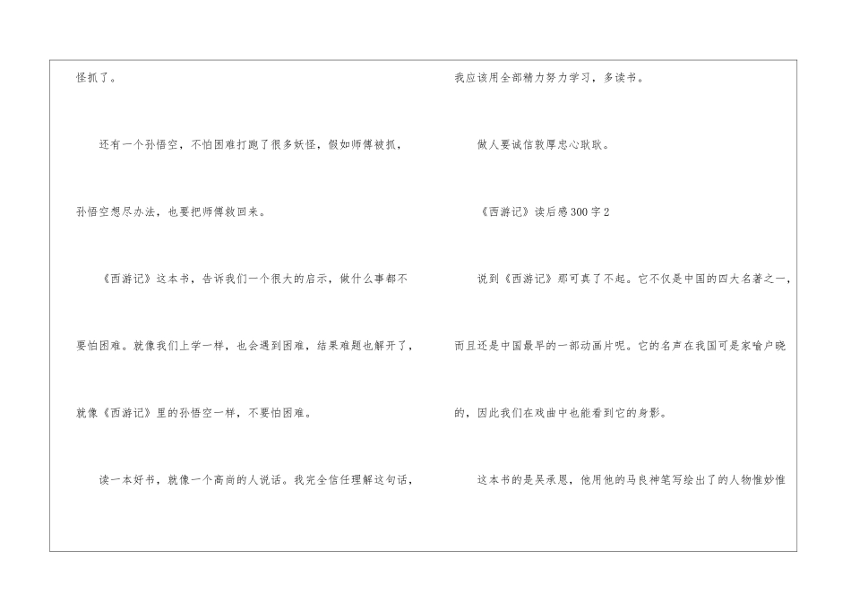 关于《西游记》读后感300字最新十篇_第2页