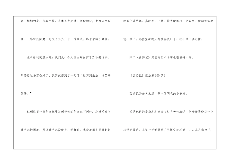 关于《西游记》读后感300字最新十篇_第3页