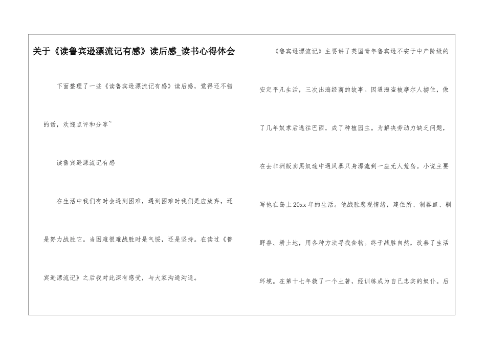 关于《读鲁宾逊漂流记有感》读后感-读书心得体会_第1页