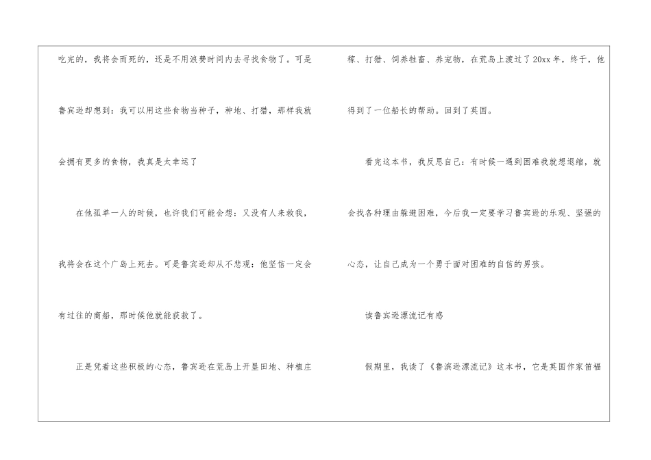 关于《读鲁宾逊漂流记有感》读后感-读书心得体会_第3页