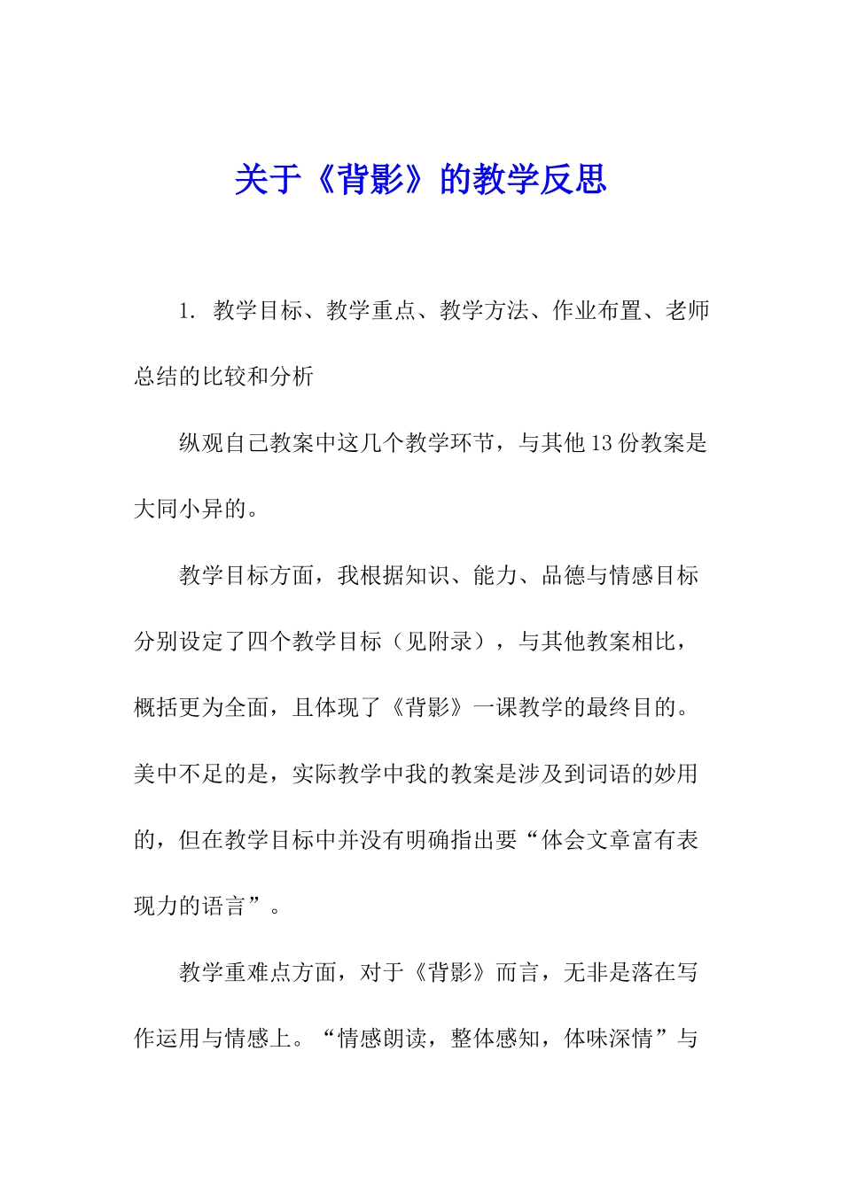 关于《背影》的教学反思_第1页