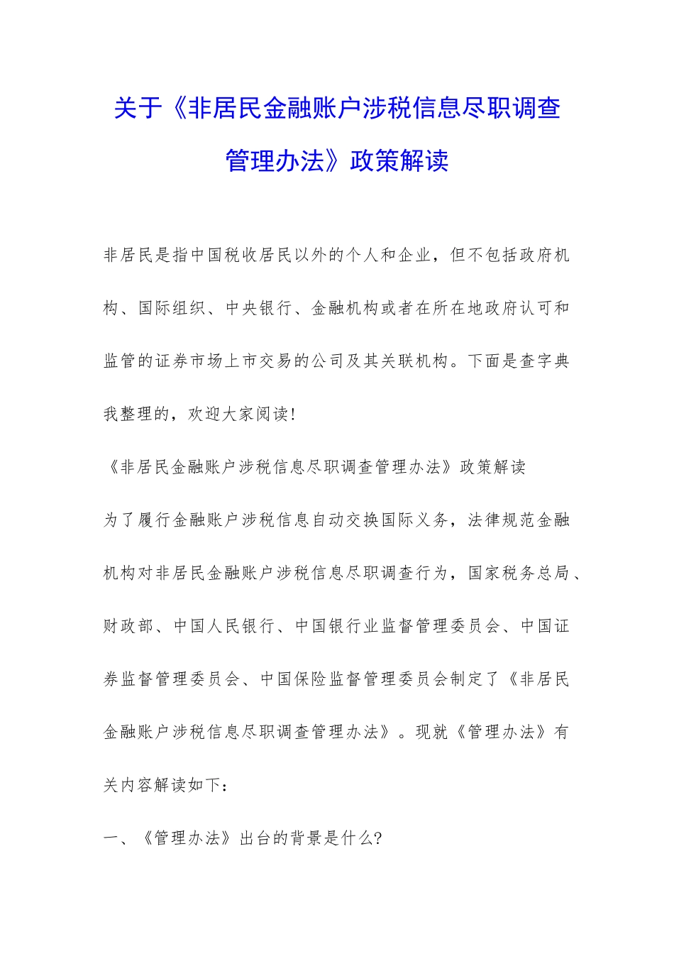 关于《非居民金融账户涉税信息尽职调查管理办法》政策解读-_第1页