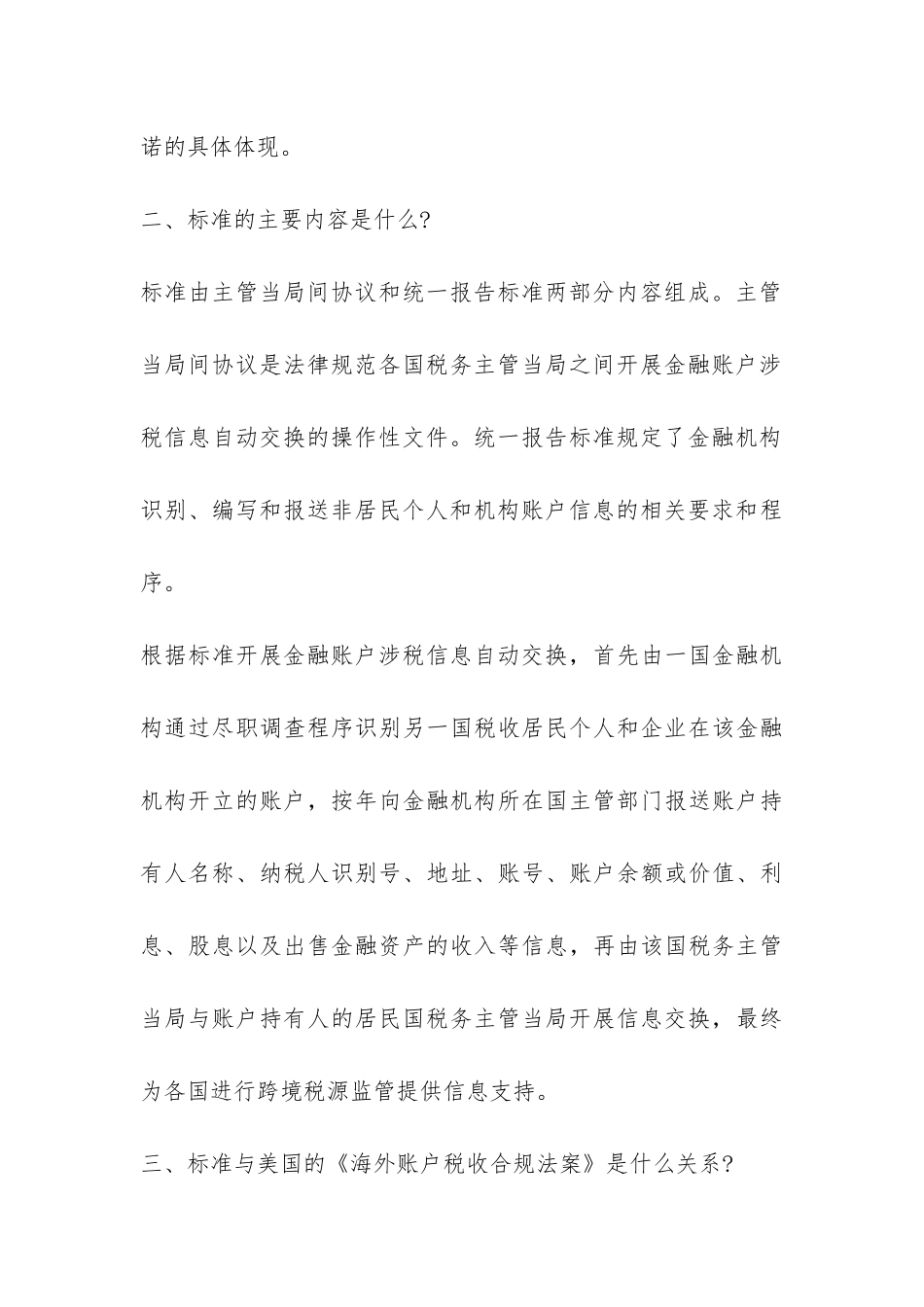 关于《非居民金融账户涉税信息尽职调查管理办法》政策解读-_第3页