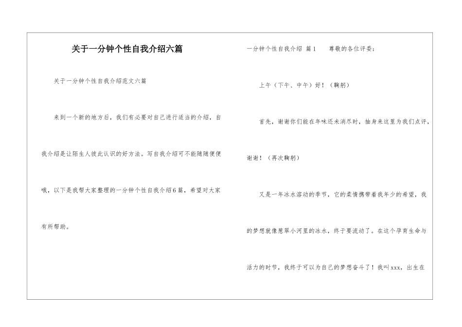 关于一分钟个性自我介绍六篇_第1页