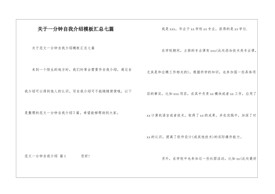 关于一分钟自我介绍模板汇总七篇_第1页