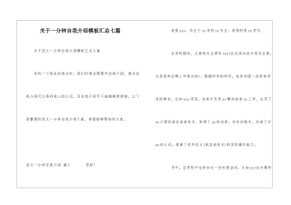 关于一分钟自我介绍模板汇总七篇