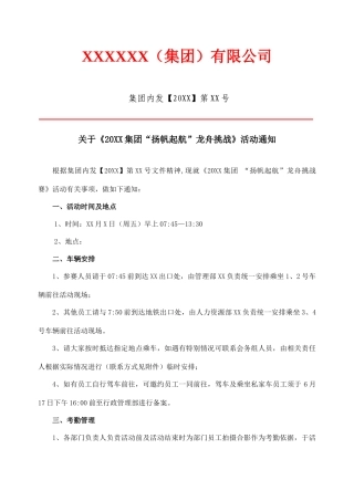 关于《集团“扬帆起航”龙舟挑战赛》活动通知