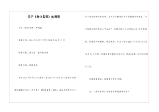 关于《集体备课》的调查-