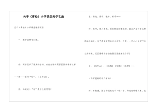 关于《青松》小学课堂教学实录