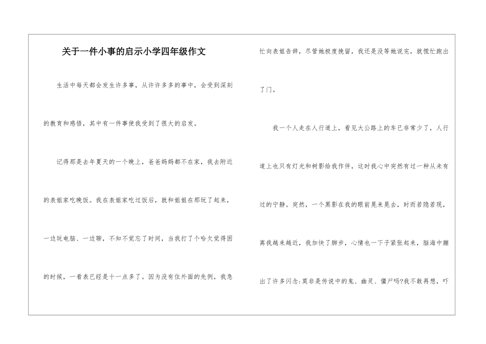 关于一件小事的启示小学四年级作文_第1页