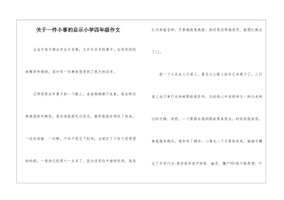 关于一件小事的启示小学四年级作文