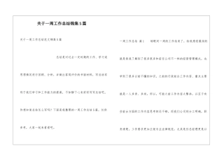 关于一周工作总结锦集5篇