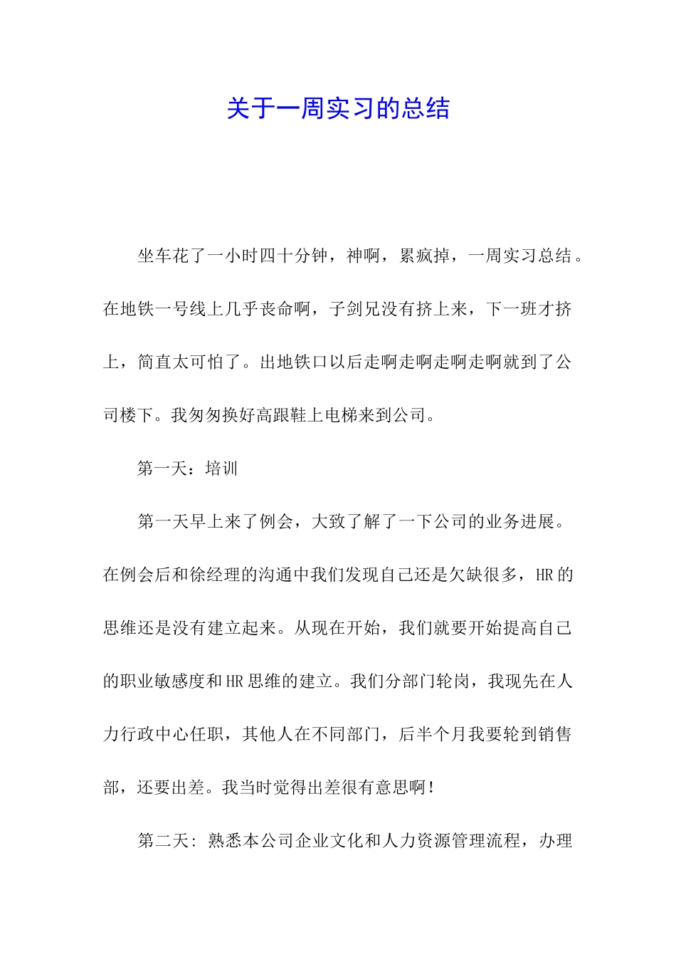 关于一周实习的总结_第1页
