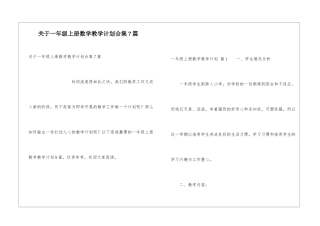 关于一年级上册数学教学计划合集7篇