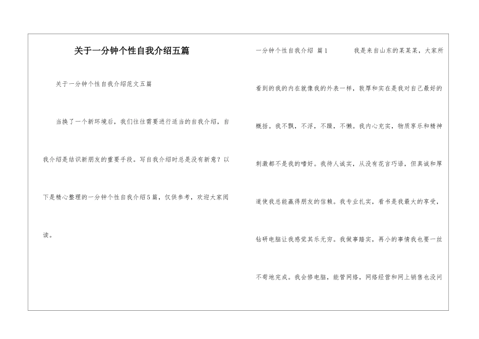 关于一分钟个性自我介绍五篇_第1页