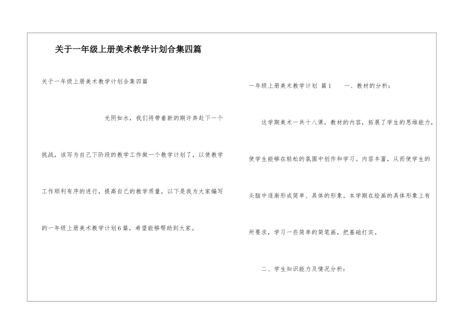 关于一年级上册美术教学计划合集四篇_第1页