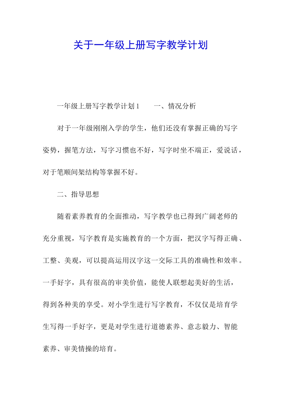 关于一年级上册写字教学计划_第1页