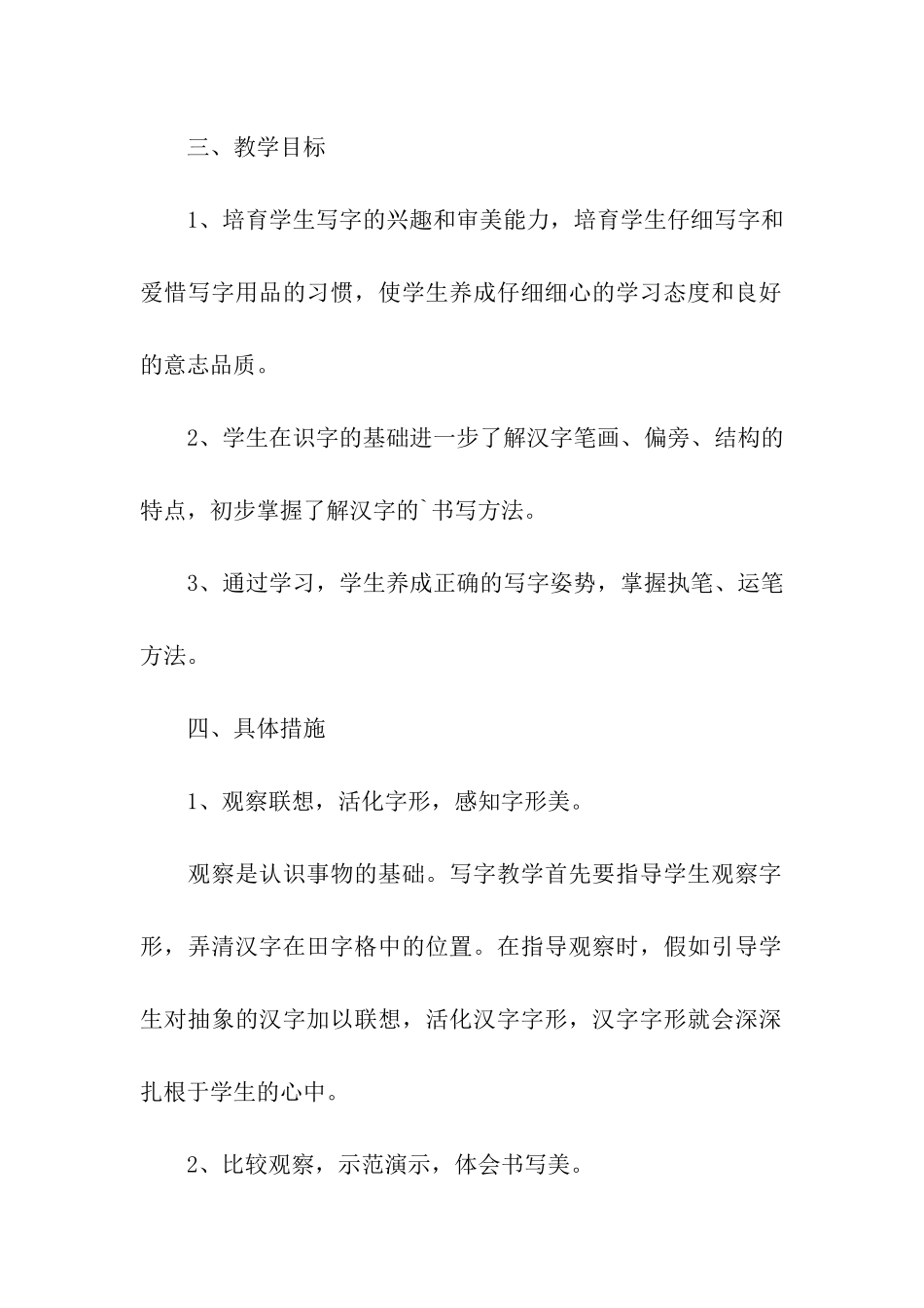 关于一年级上册写字教学计划_第2页