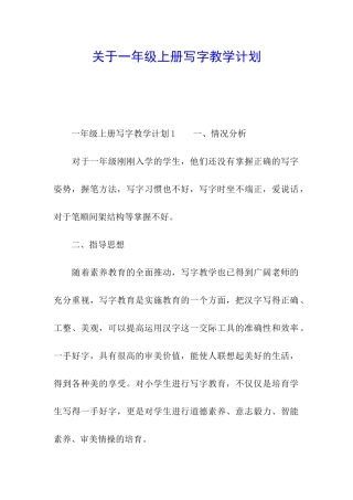 关于一年级上册写字教学计划