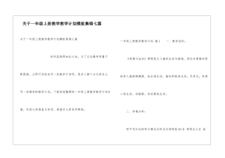 关于一年级上册教学教学计划模板集锦七篇