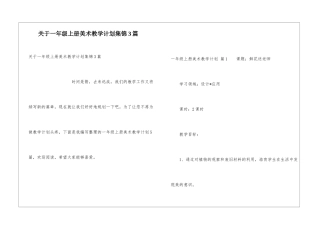 关于一年级上册美术教学计划集锦3篇