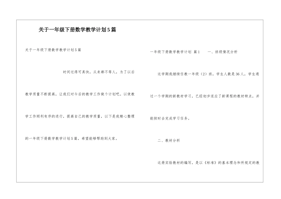 关于一年级下册数学教学计划5篇_第1页