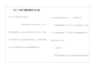 关于一年级下册数学教学计划5篇