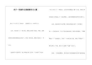 关于一年级作文我喜欢冬天5篇