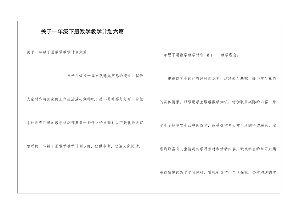 关于一年级下册数学教学计划六篇_第1页