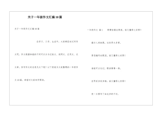 关于一年级作文汇编10篇