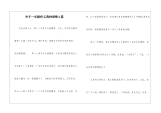 关于一年级作文我的理想5篇-1