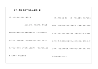 关于一年级教师工作总结集锦5篇