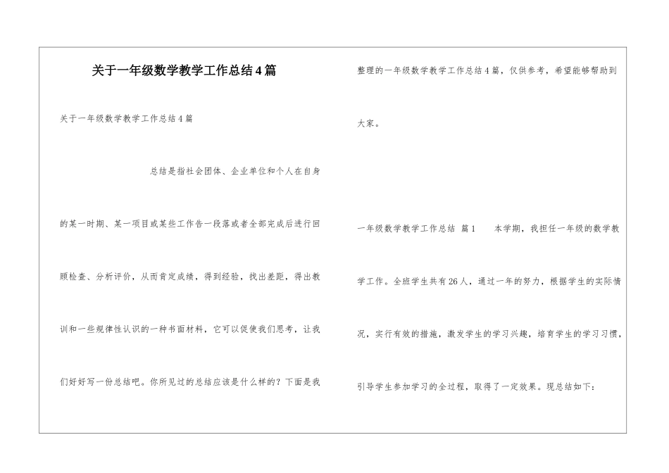 关于一年级数学教学工作总结4篇_第1页