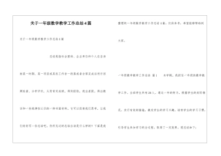 关于一年级数学教学工作总结4篇