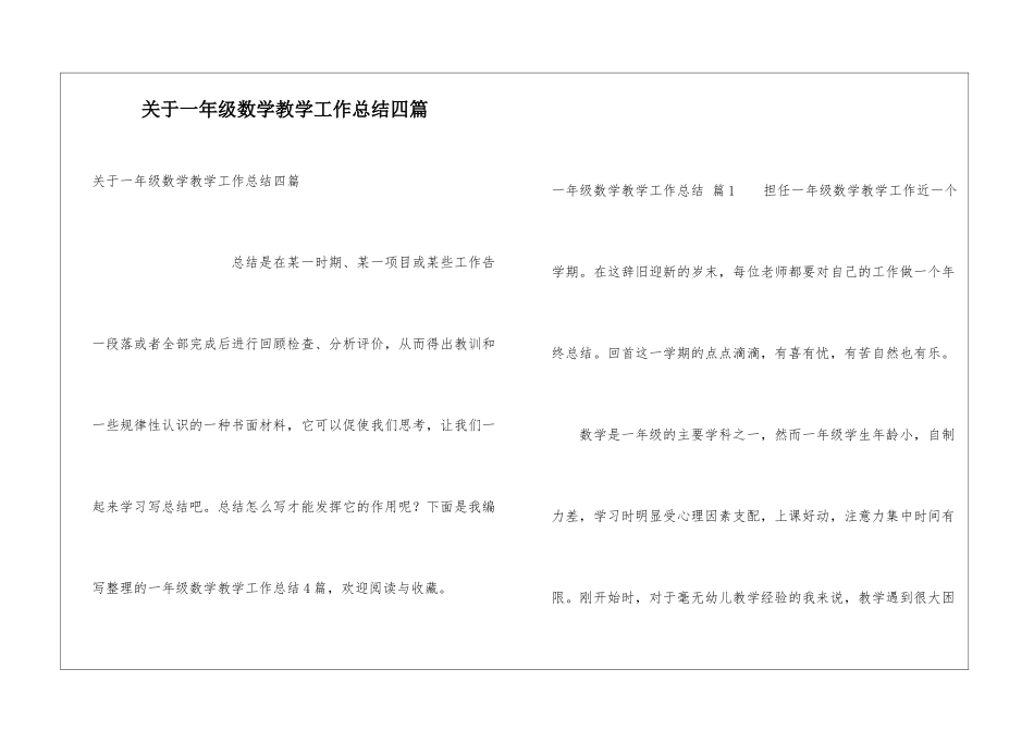 关于一年级数学教学工作总结四篇_第1页